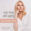 טיפול פנים anti- aging