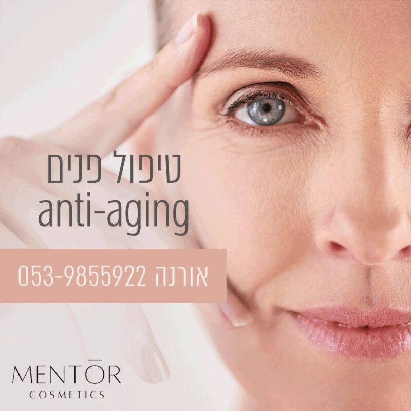 טיפול פנים anti- aging